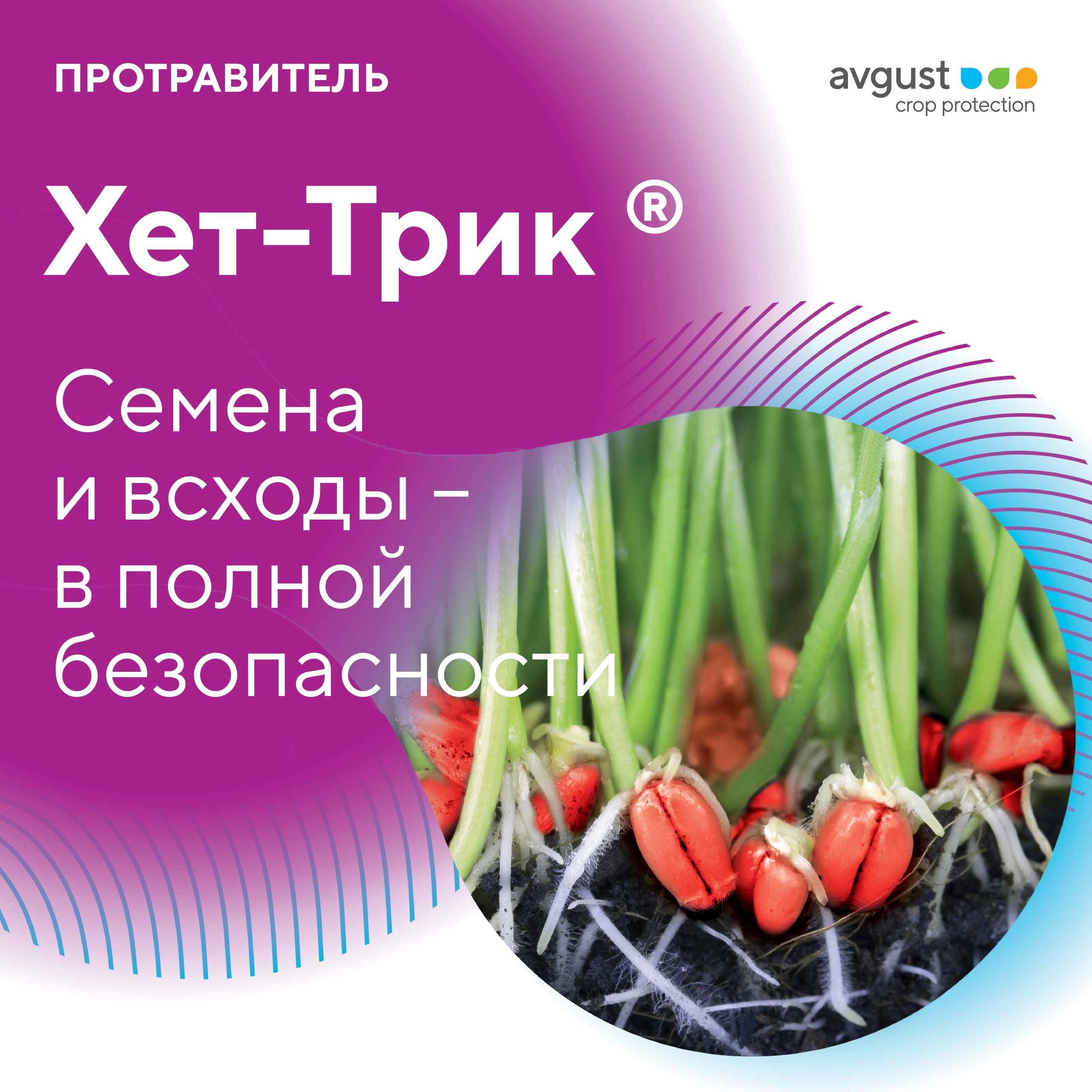 Хет-Трик®. Семена и всходы – в полной безопасности