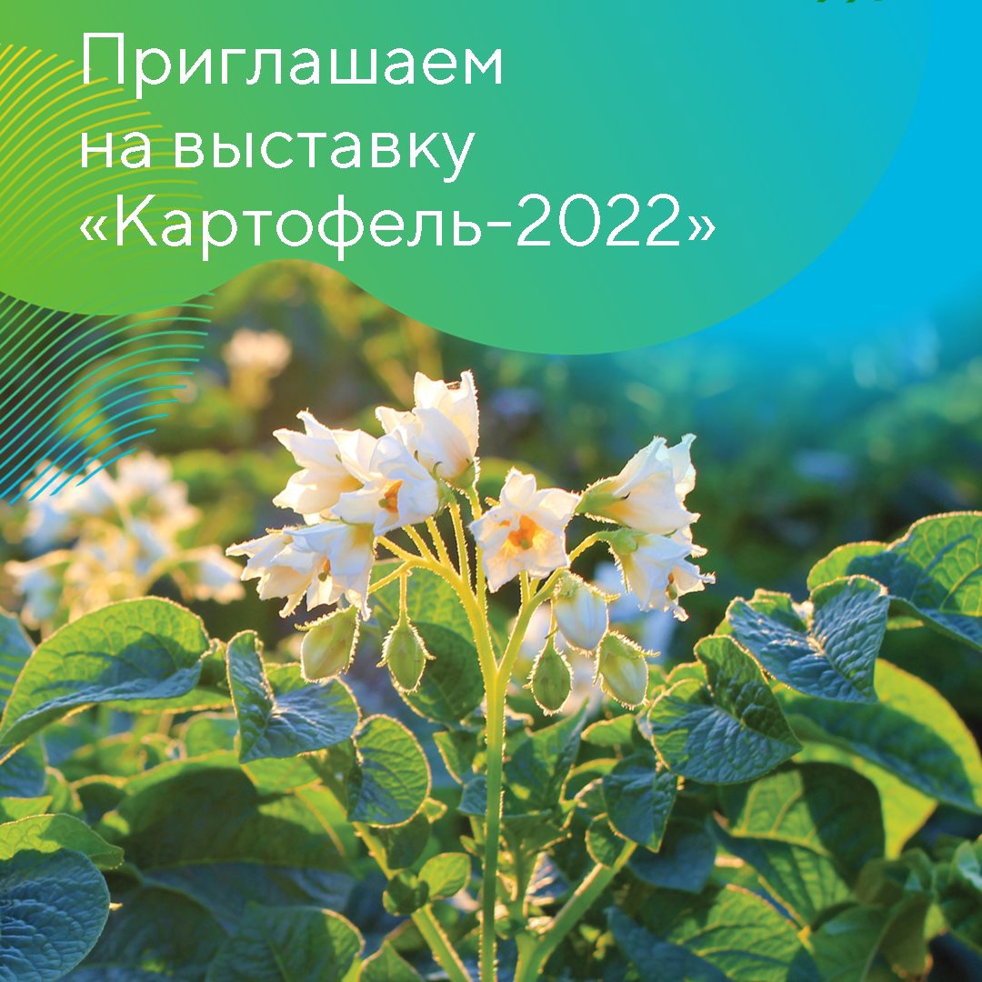 Приглашаем на выставку «Картофель-2022»