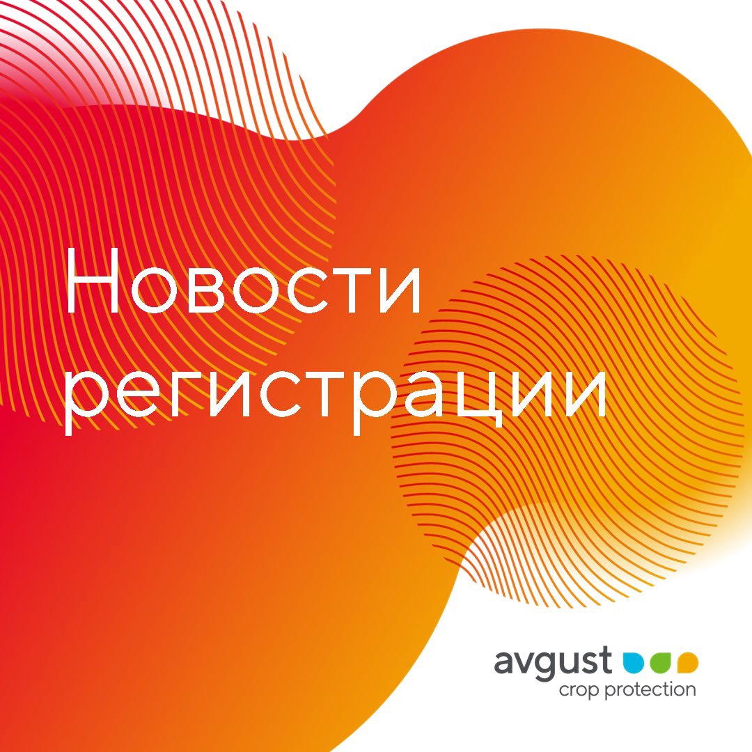 Зарегистрирован новый гербицид Питон