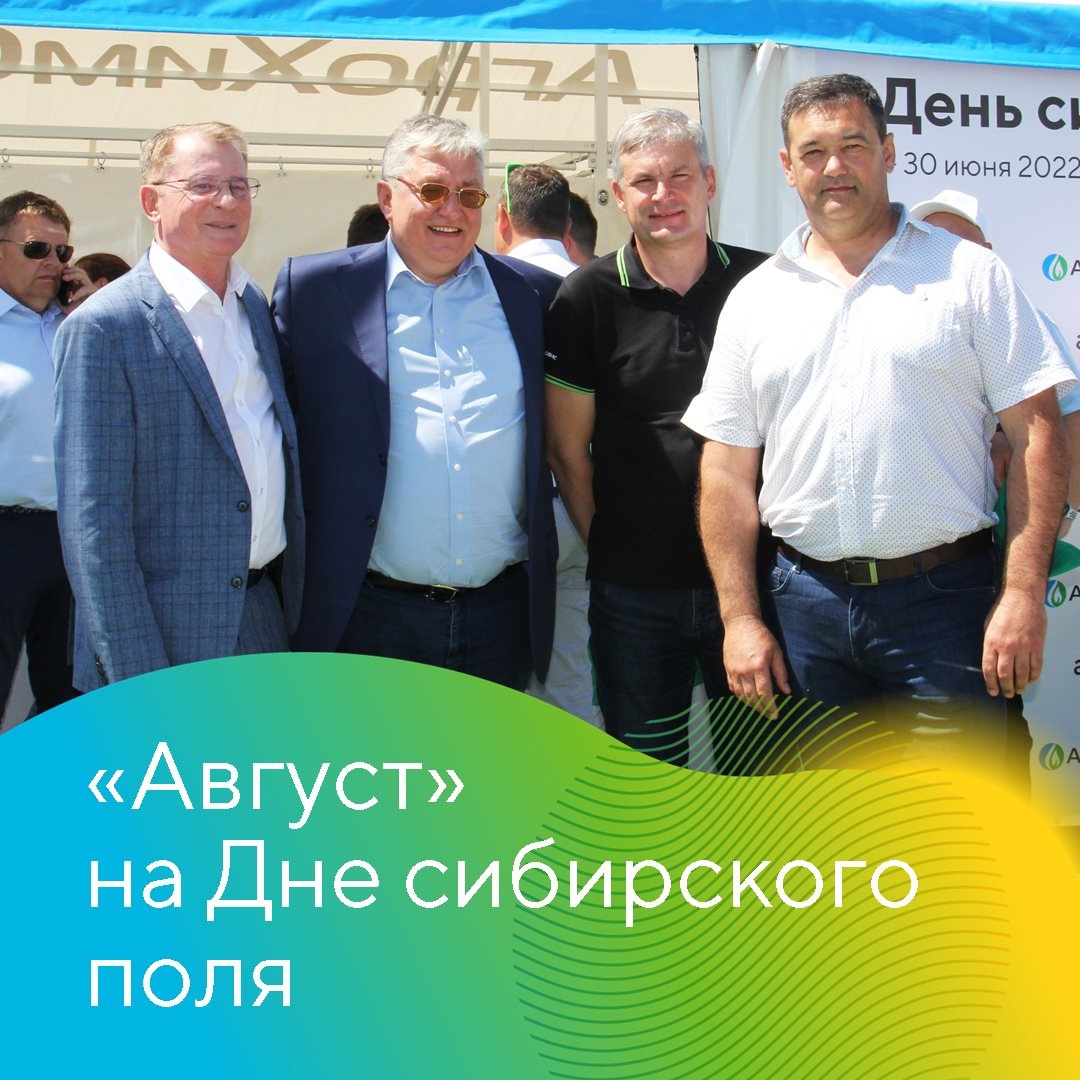 «Август» на Дне сибирского поля