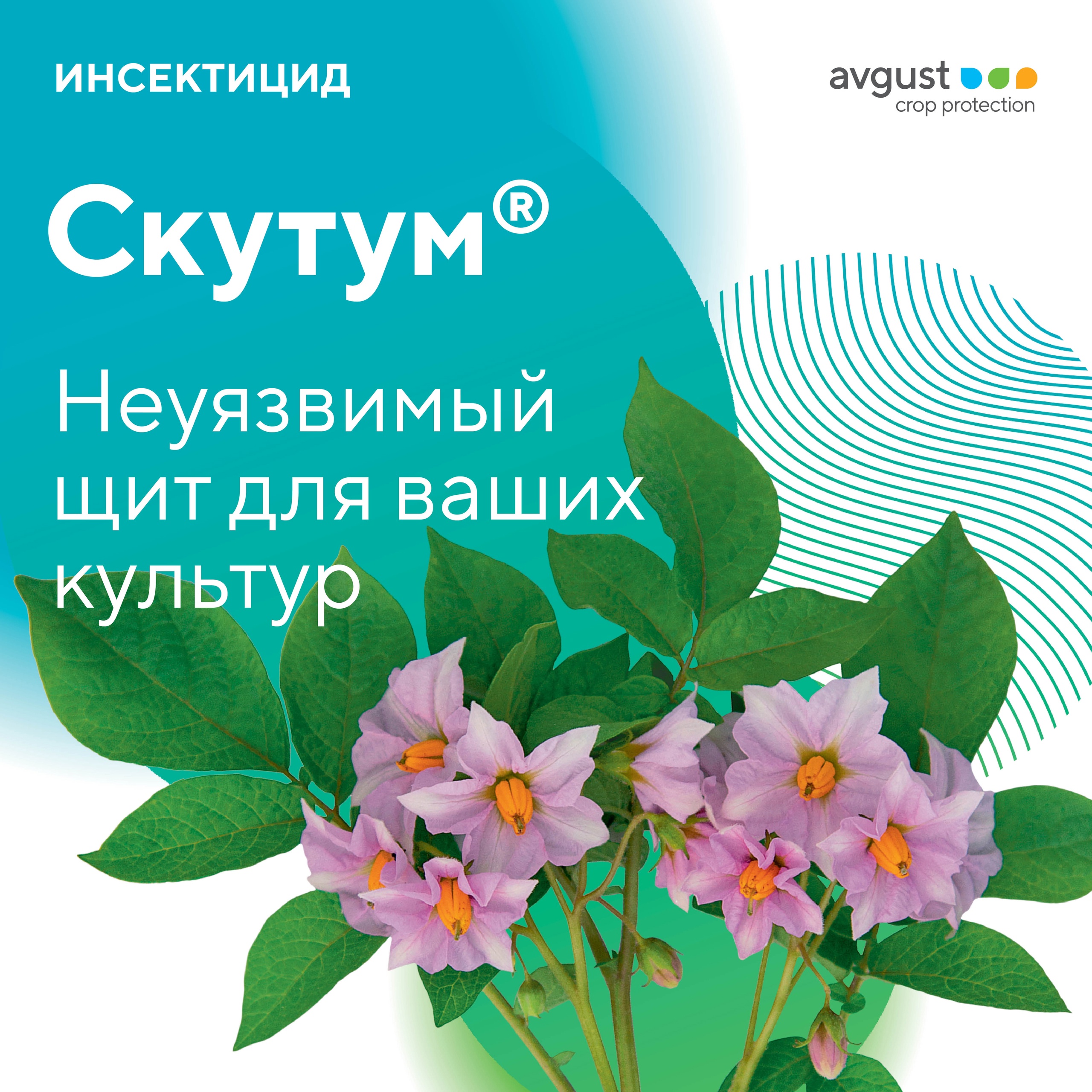 Инсектицид Скутум 